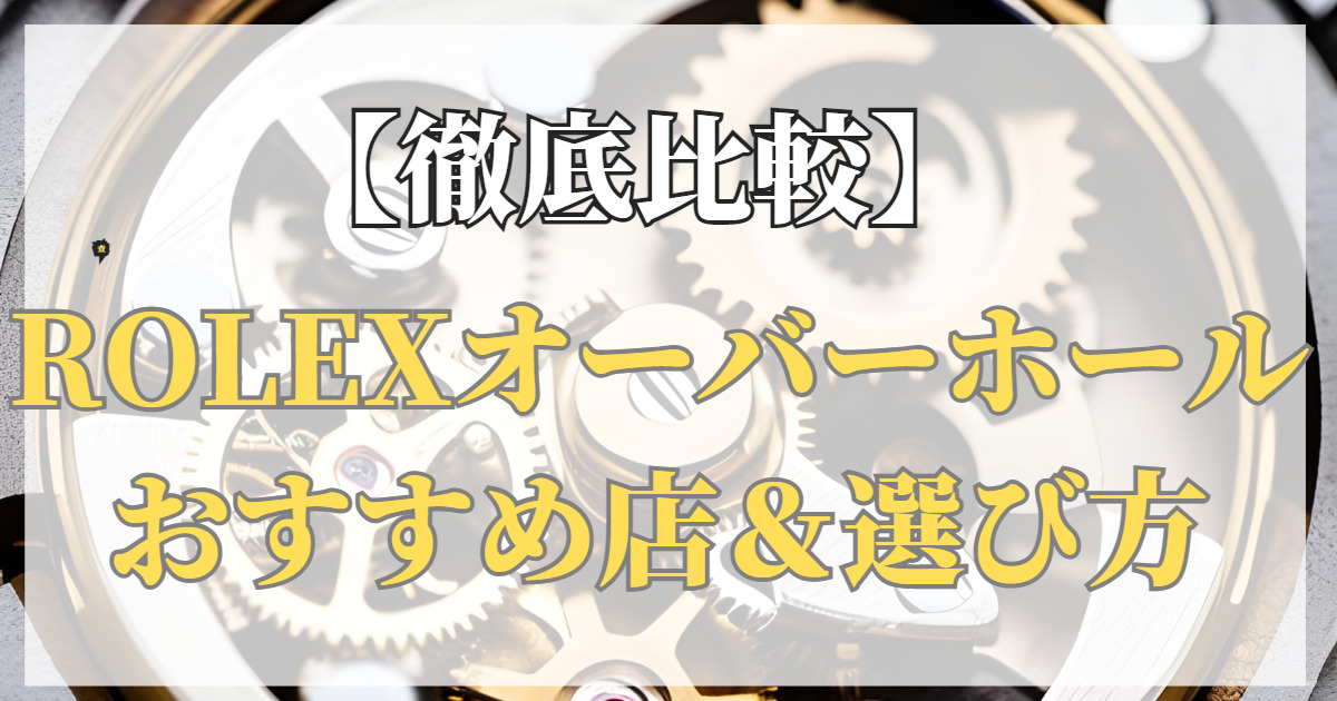 3万円で正規レベル】ROLEXの修理・オーバーホールおすすめ民間業社 