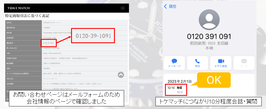 お問い合わせページはメールフォームのため会社情報のページで確認しました。
トケマッチにつながり10分程度会話・質問。